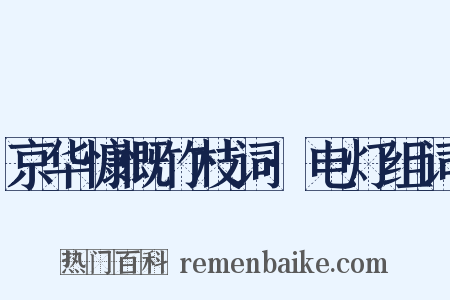 京华慷慨竹枝词·电灯组词是什么意思的图片